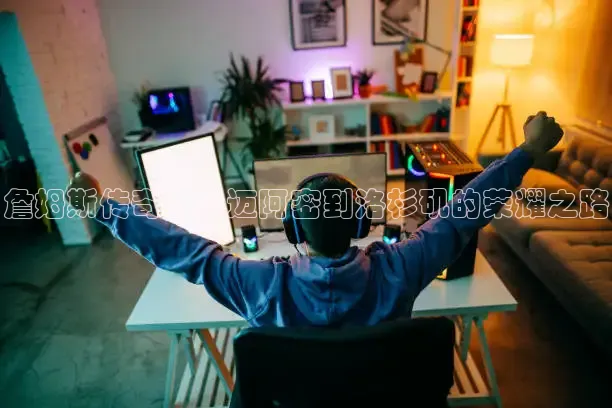 詹姆斯传奇：从迈阿密到洛杉矶的荣耀之路