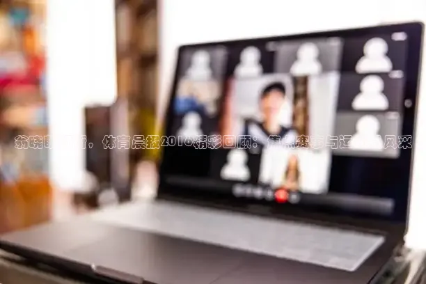 翁晓萌领衔，体育晨报2016精彩回顾：焦点赛事与运动员风采